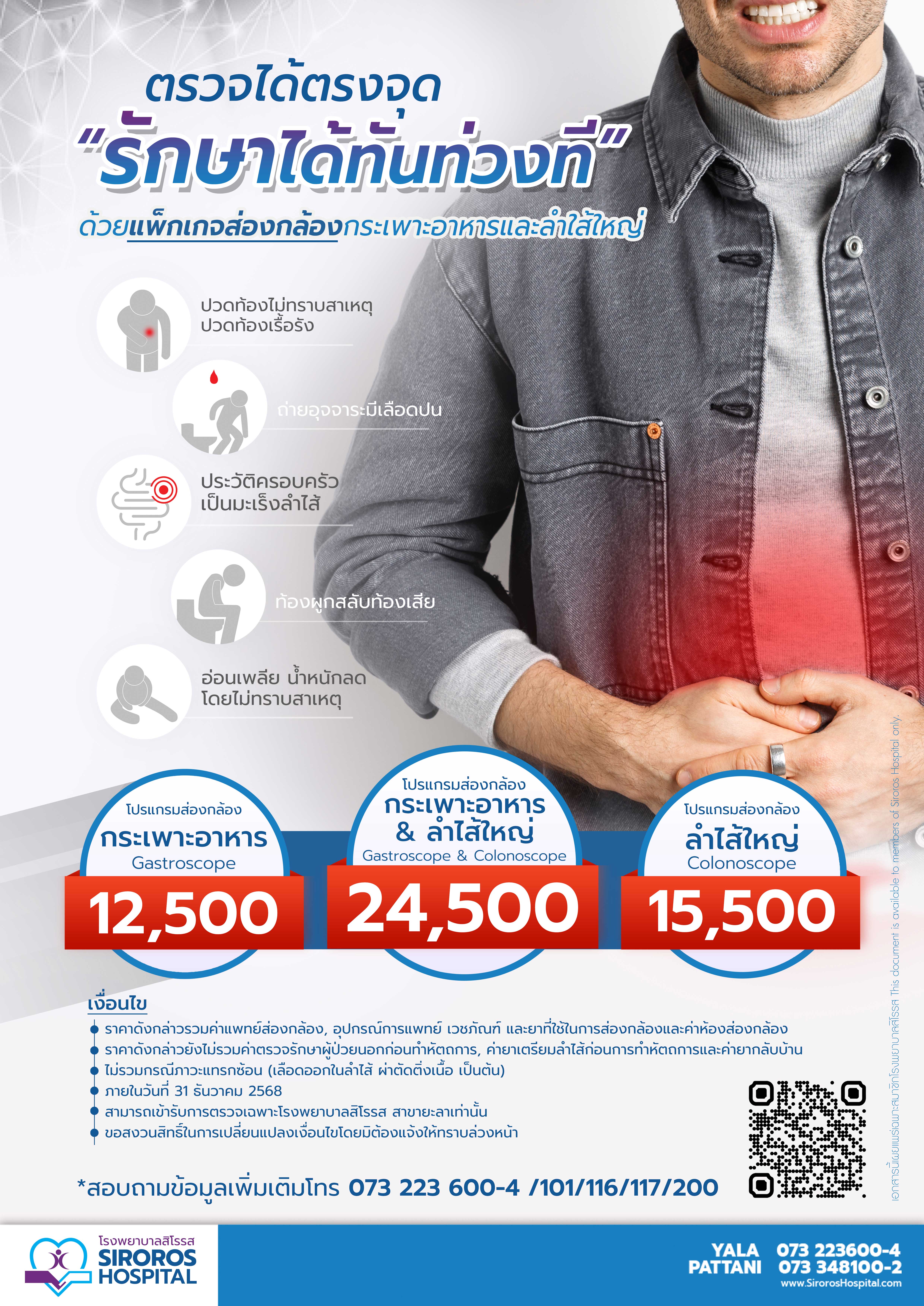 แพ็กเกจส่องกล้องกระเพาะอาหารและลำใส้ใหญ่
