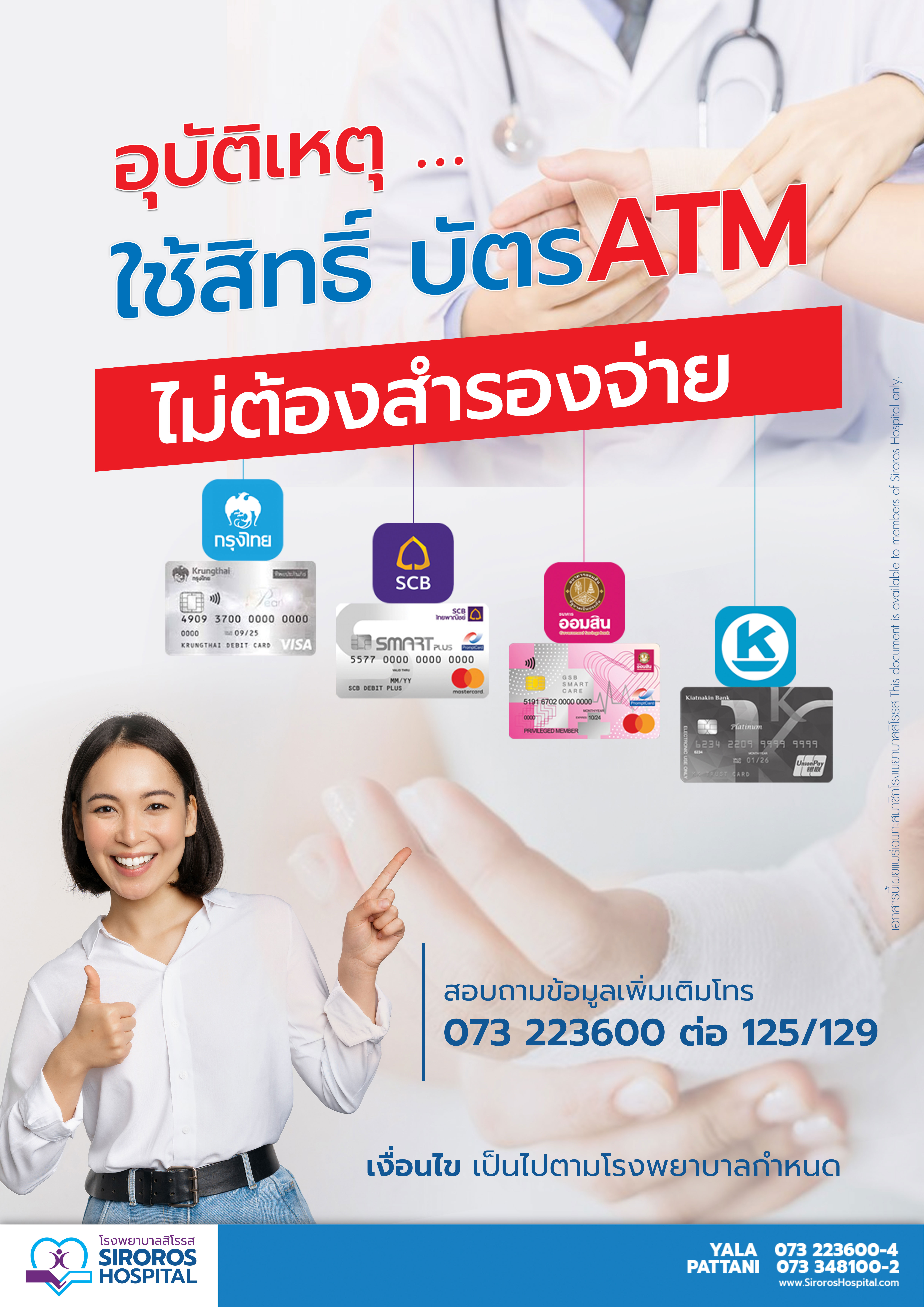 อุบัติเหตุใช้สิทธิ์บัตรATM