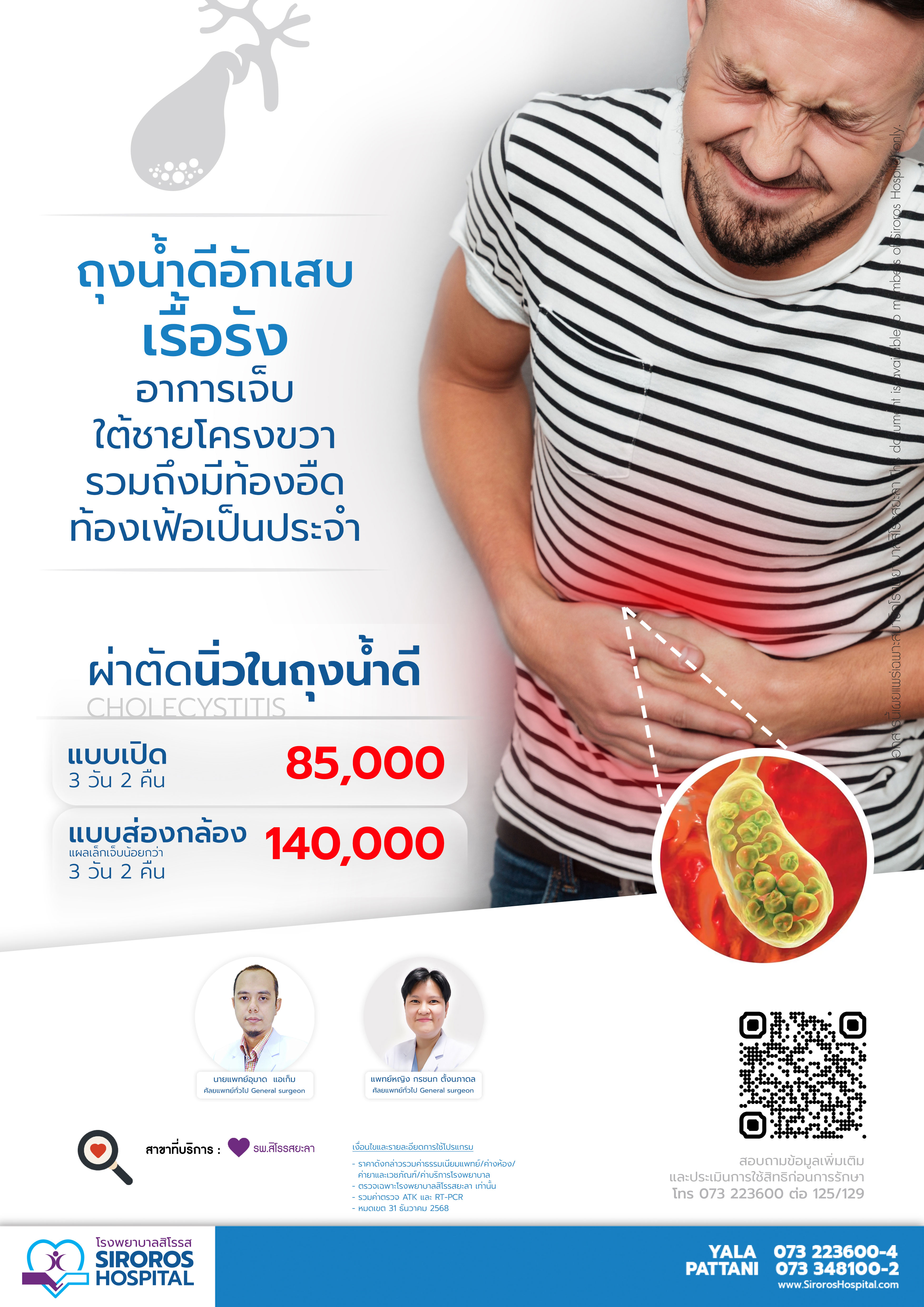 แพ็กเกจผ่าตัดนิ่วในถุงน้ำดี