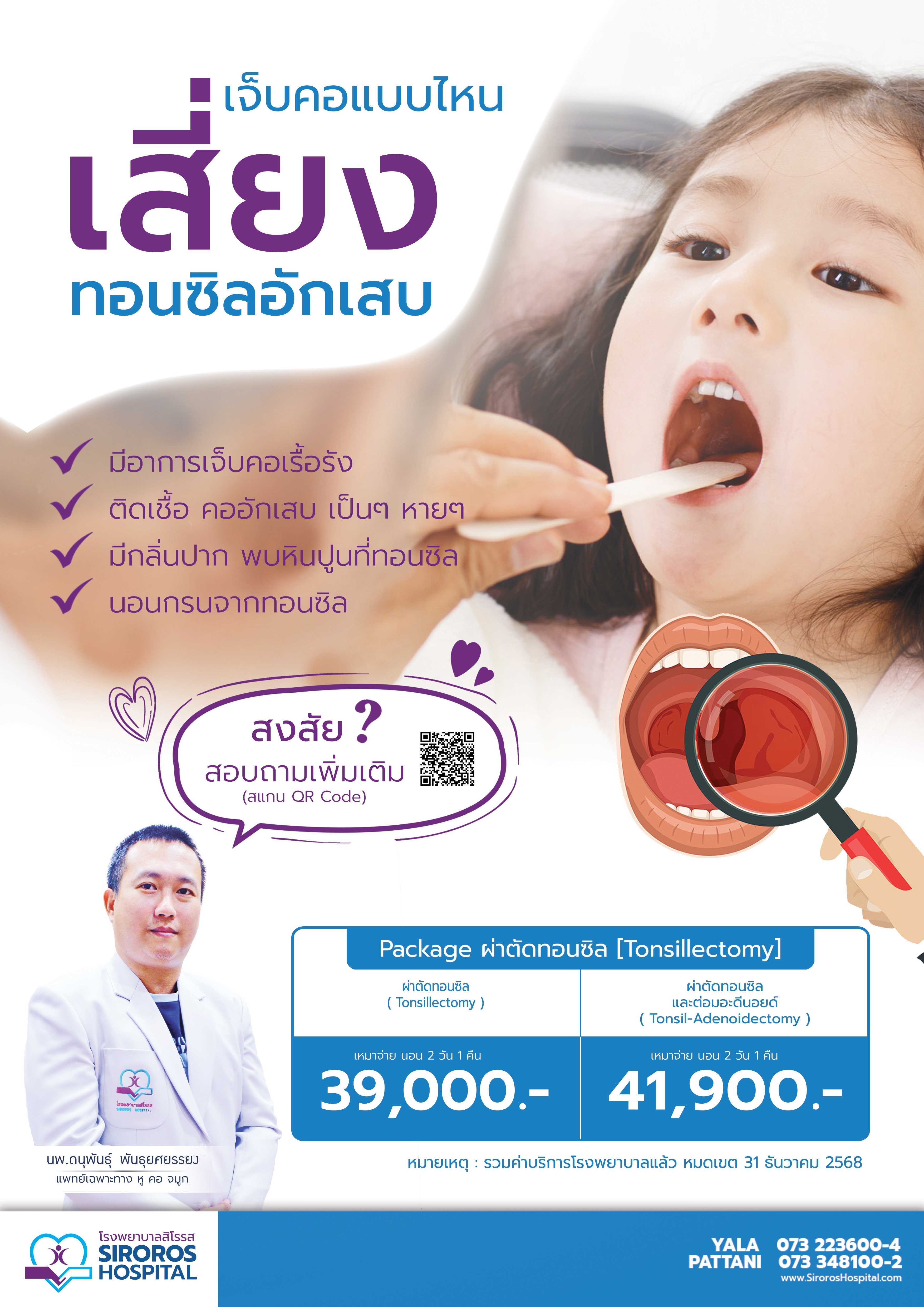 ผ่าตัดทอนซิล