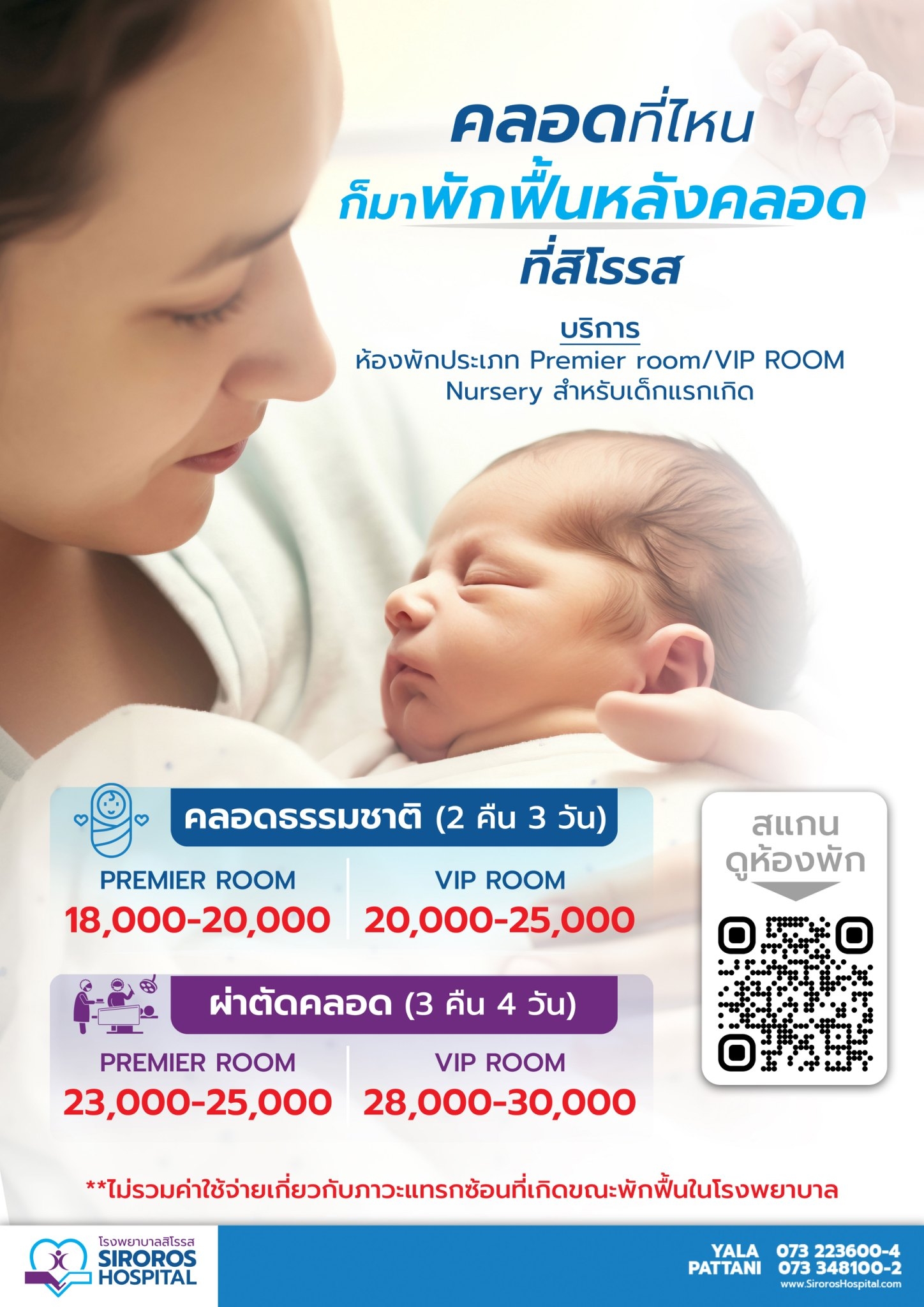 พักฟื้นหลังคลอดที่สิโรรส
