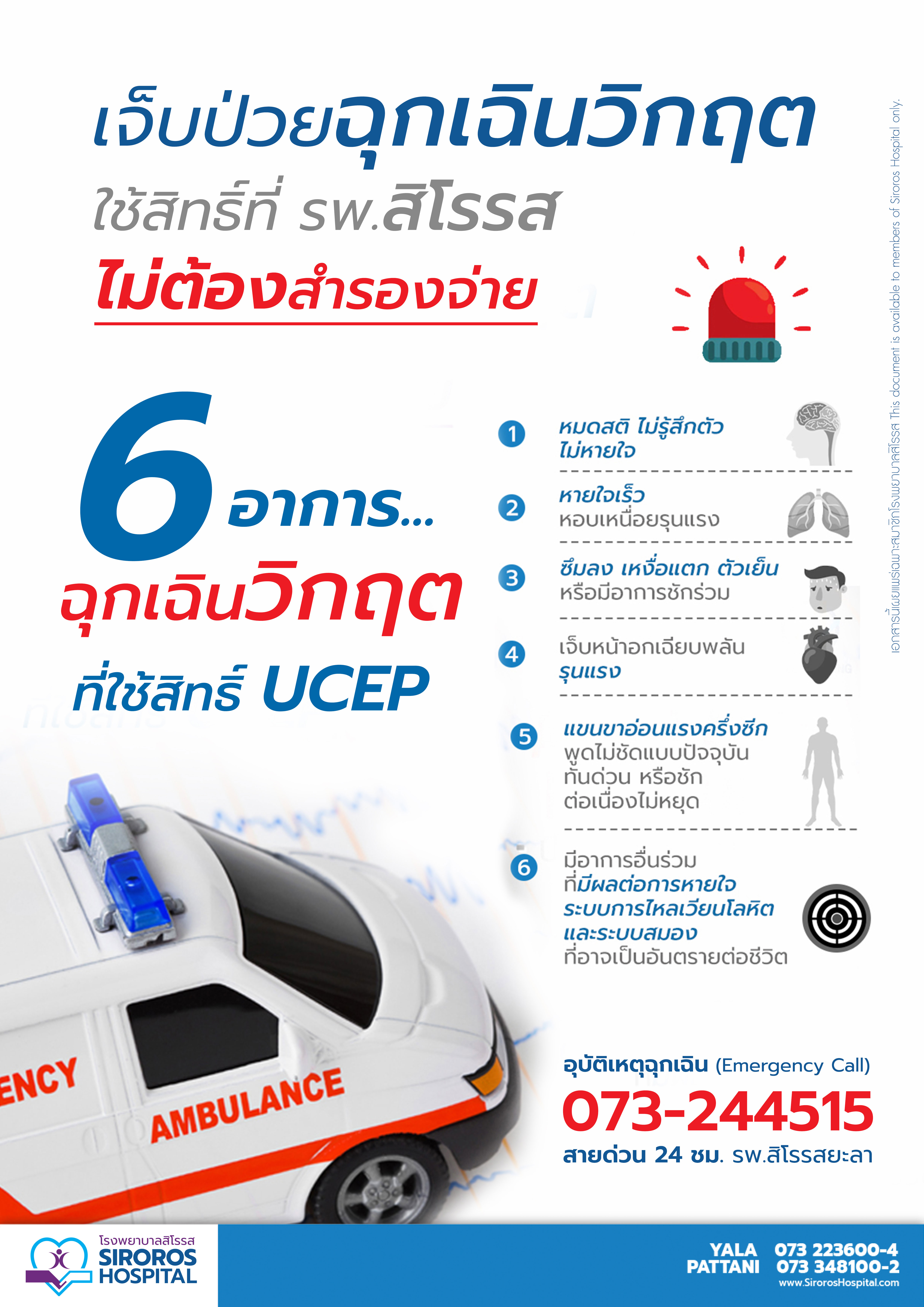 เจ็บป่วยฉุกเฉินวิกฤตไม่ต้องสำรองจ่าย