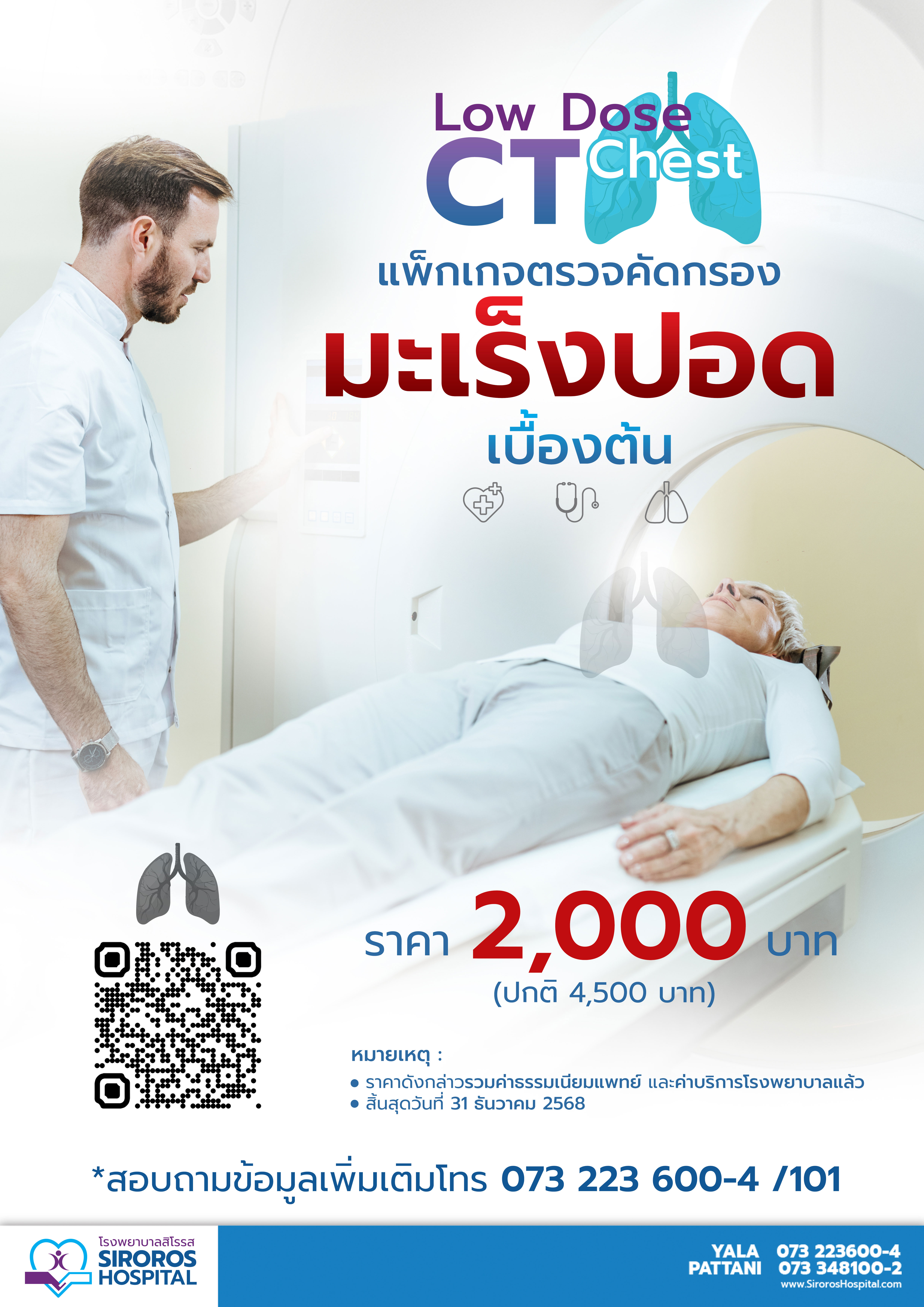 ตรวจคัดกรองมะเร็งปอดเบื้องต้น