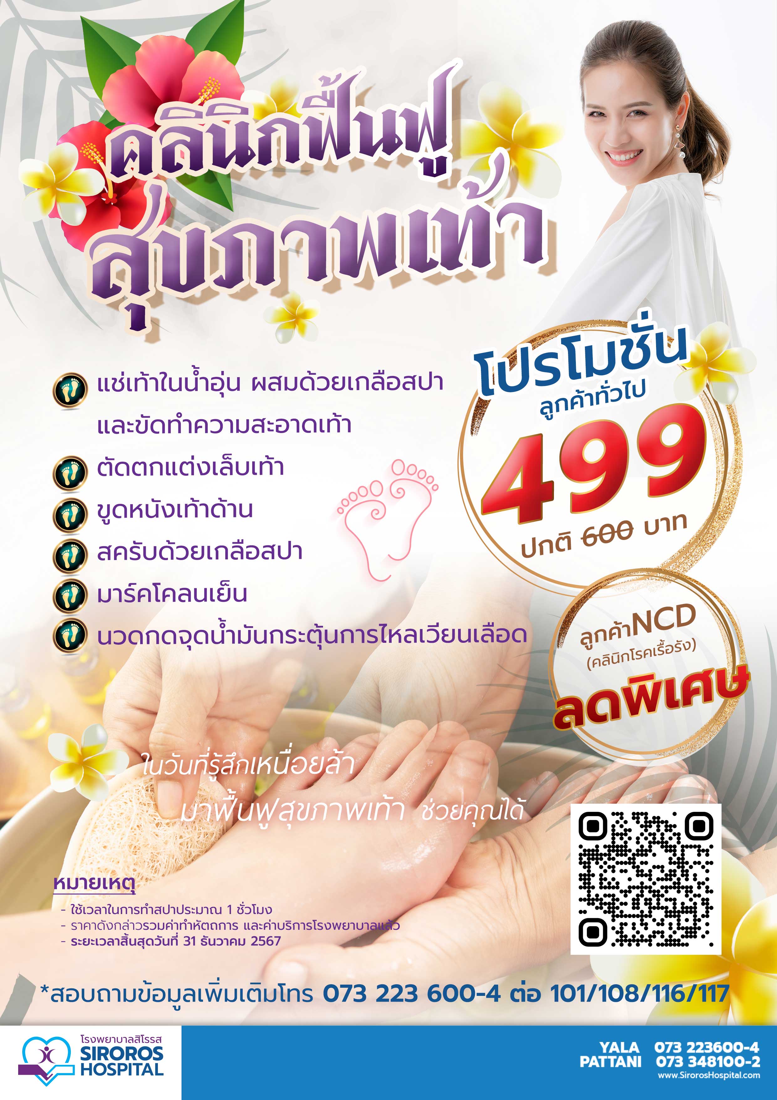 แพ็คเกจสปาเท้า