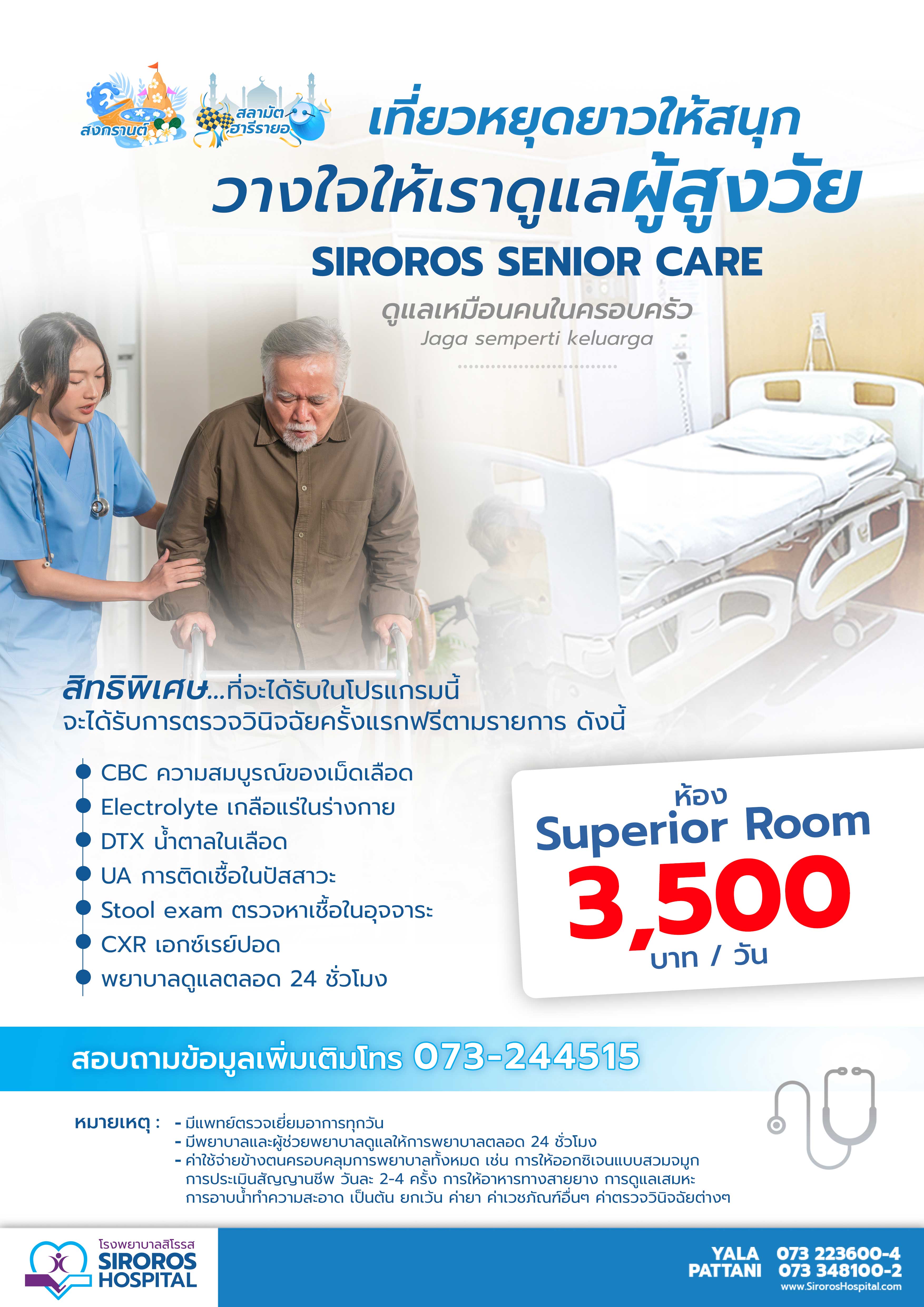 แพ็กเกจดูแลผู้สูงวัย 3,500 บาท/วัน