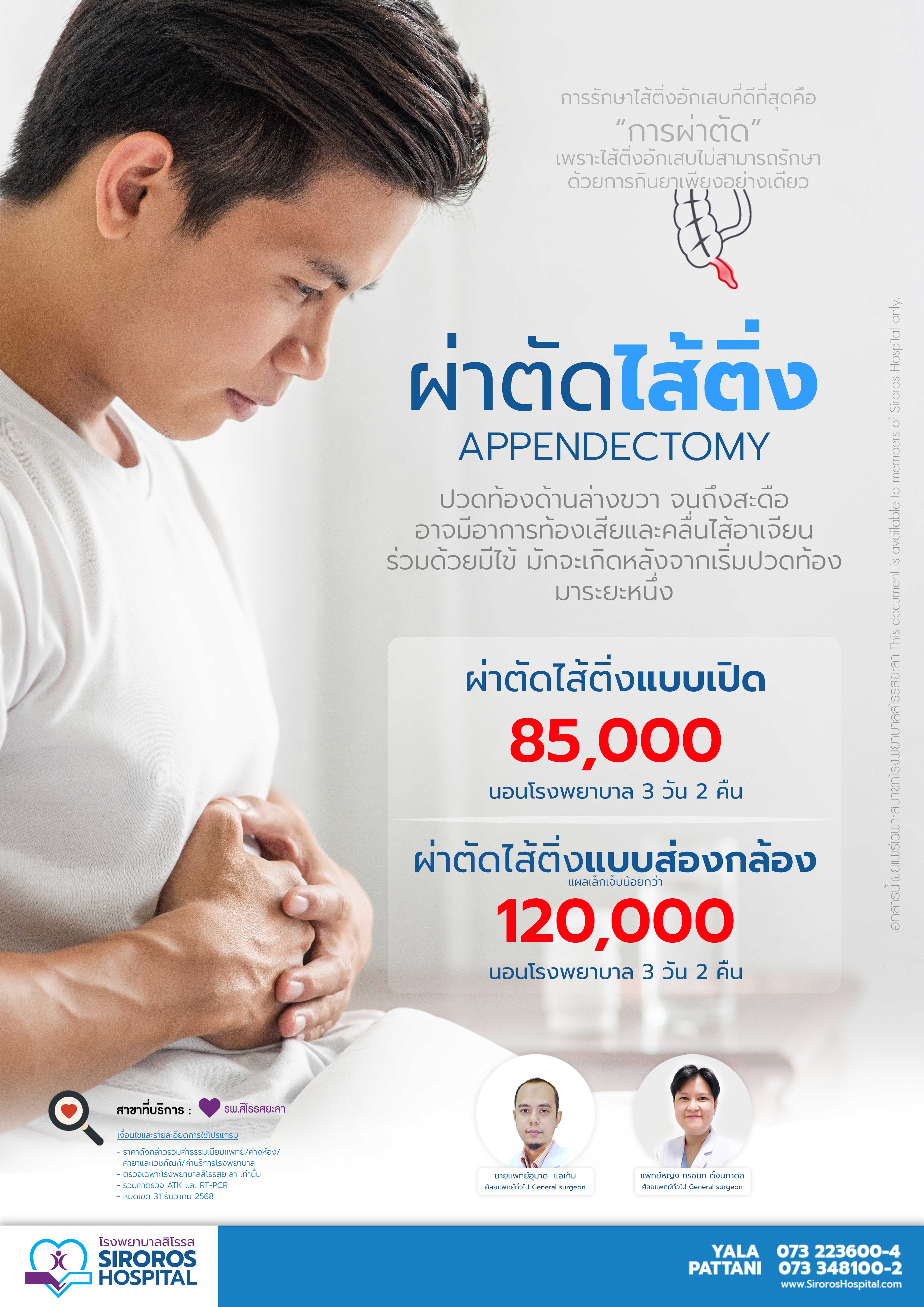 แพ็กเกจผ่าตัดไส้ติ่ง