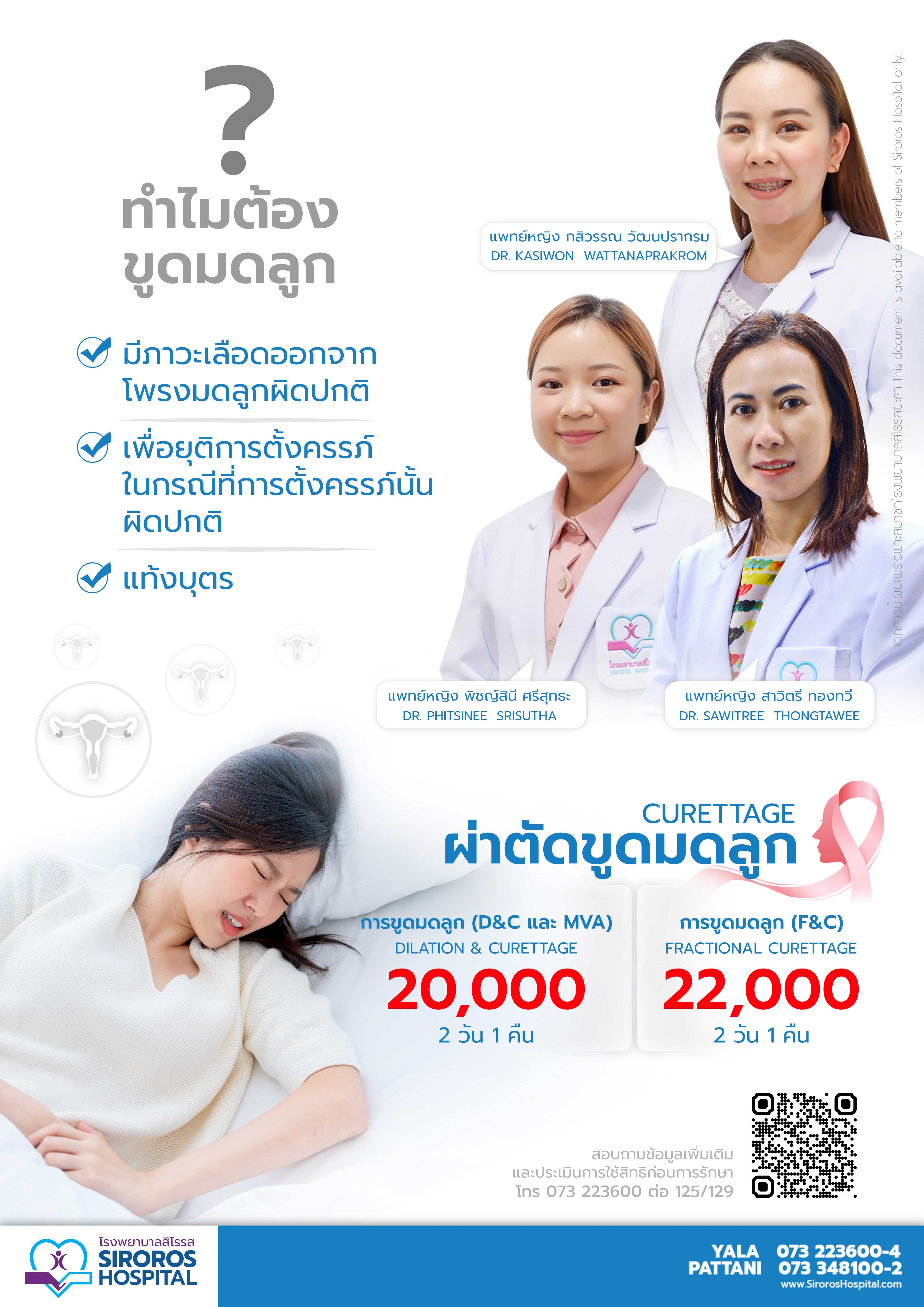 แพ็กเกจผ่าตัดขูดมดลูก