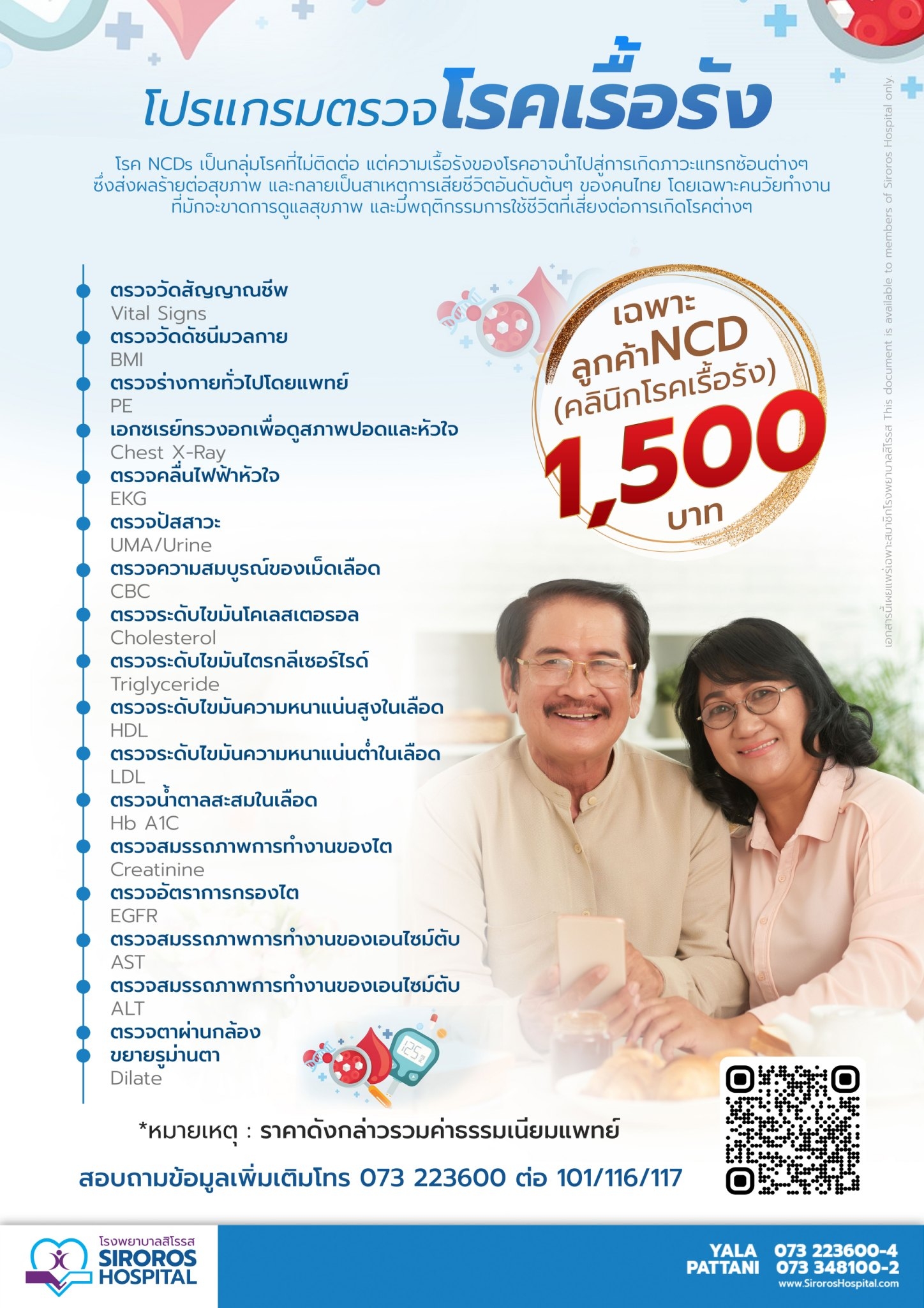 โปรแกรมตรวจโรคเรื้อรัง