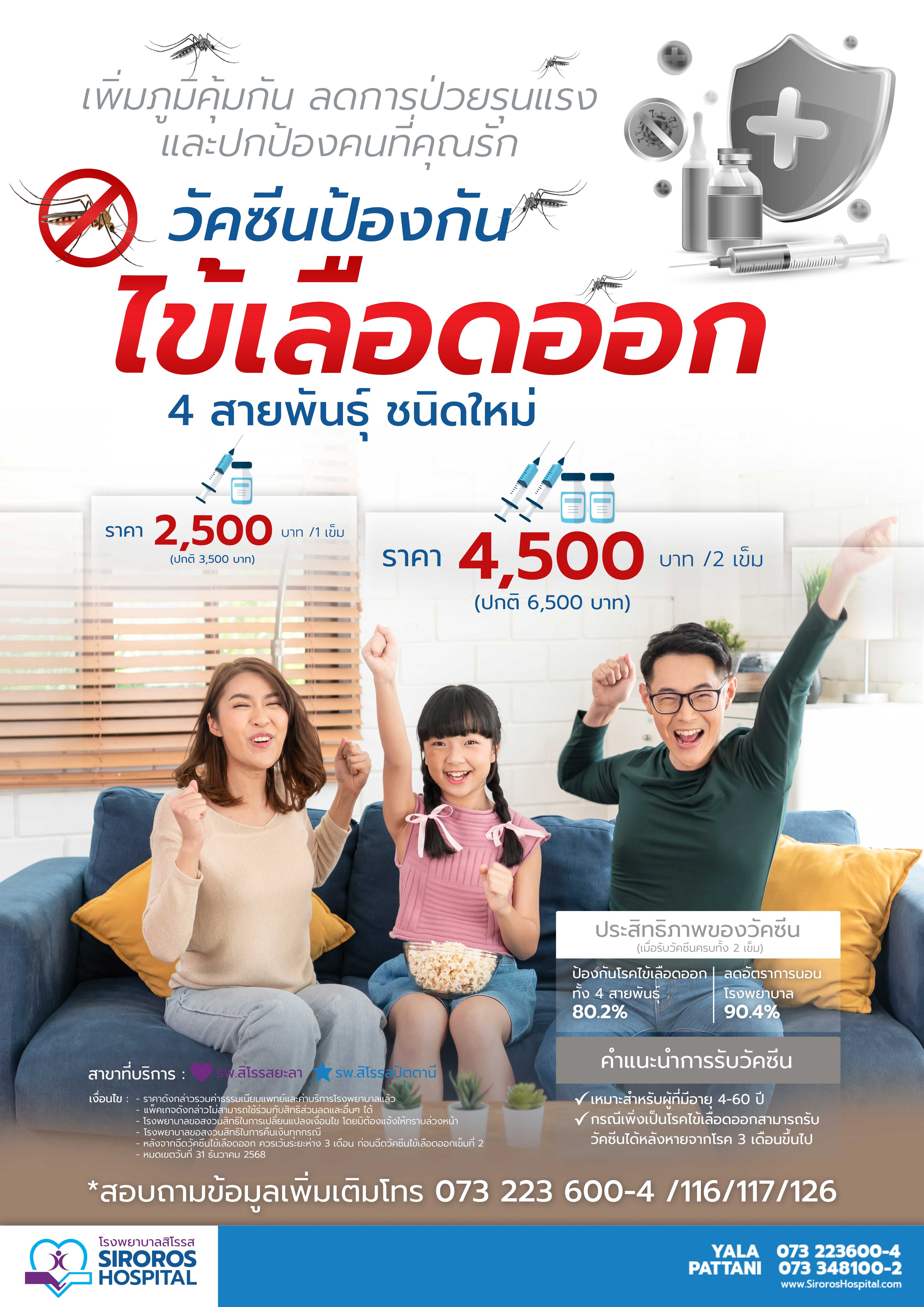 วัคซีนไข้เลือดออก