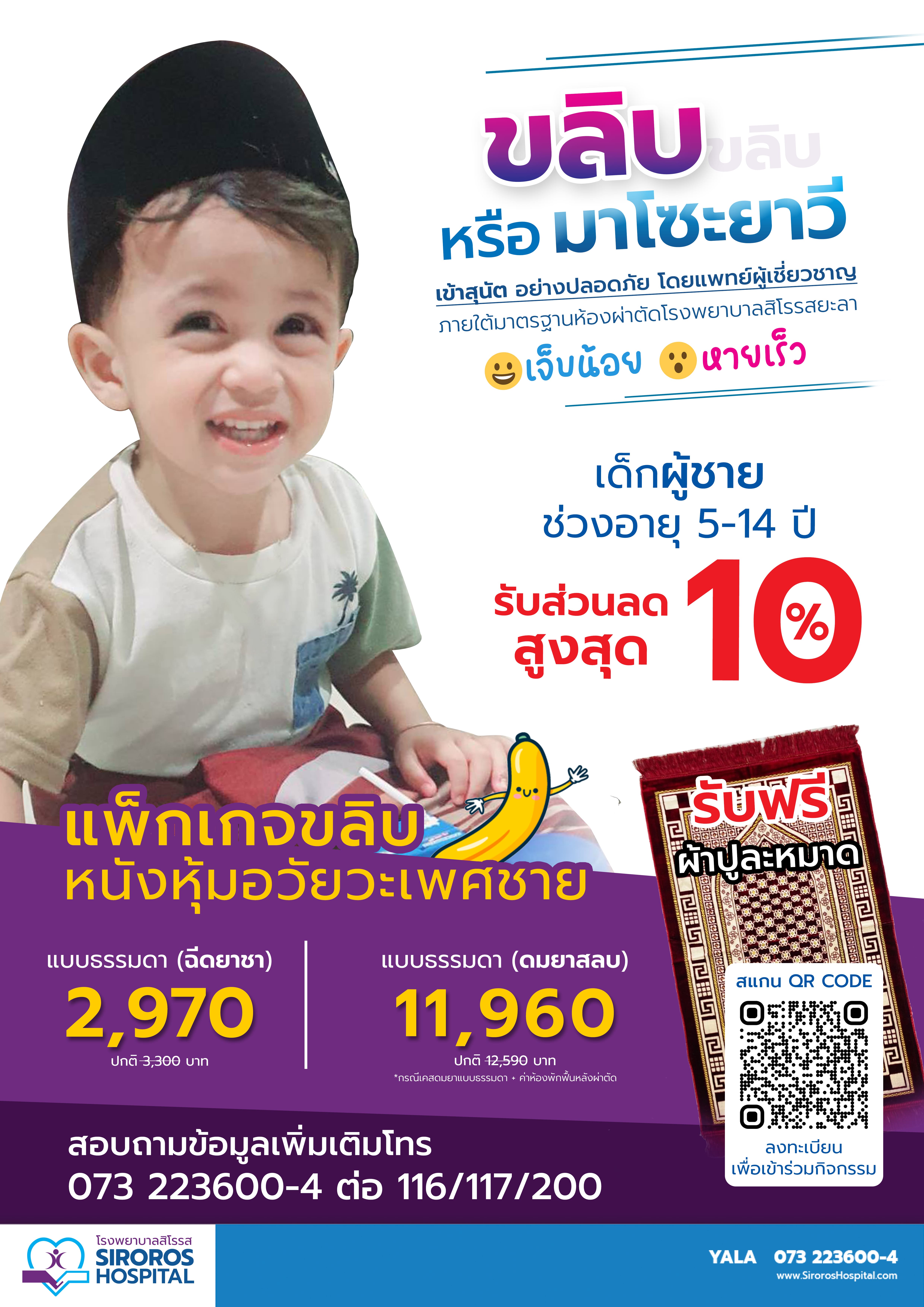 แพ็กเกจขลิบ (มาโซะยาวี)