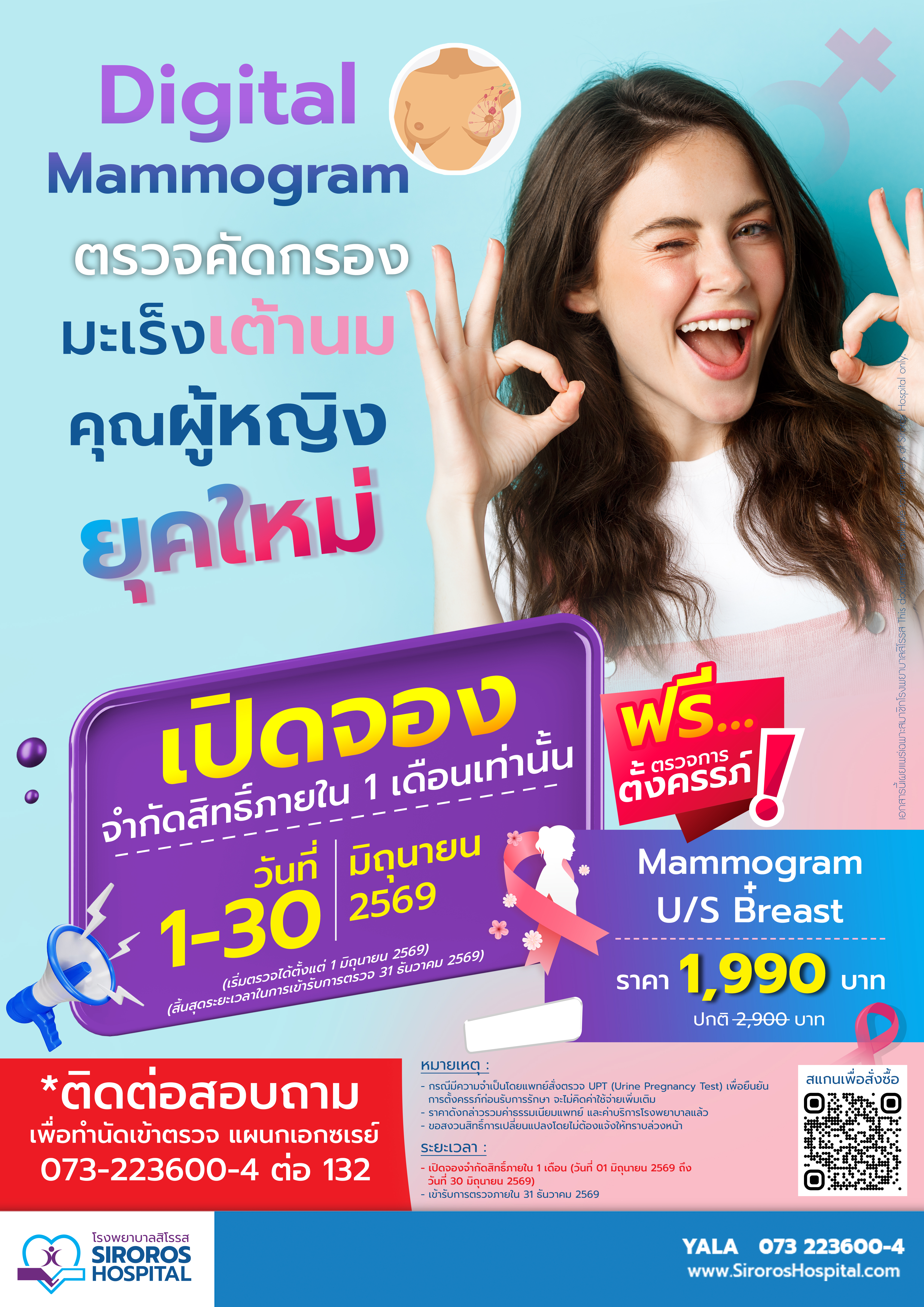 แพ็กเกจตรวจคัดกรองมะเร็งเต้านมคุณผู้หญิงยุคใหม่ (Breast Ultrasound & Digital Mammogram)