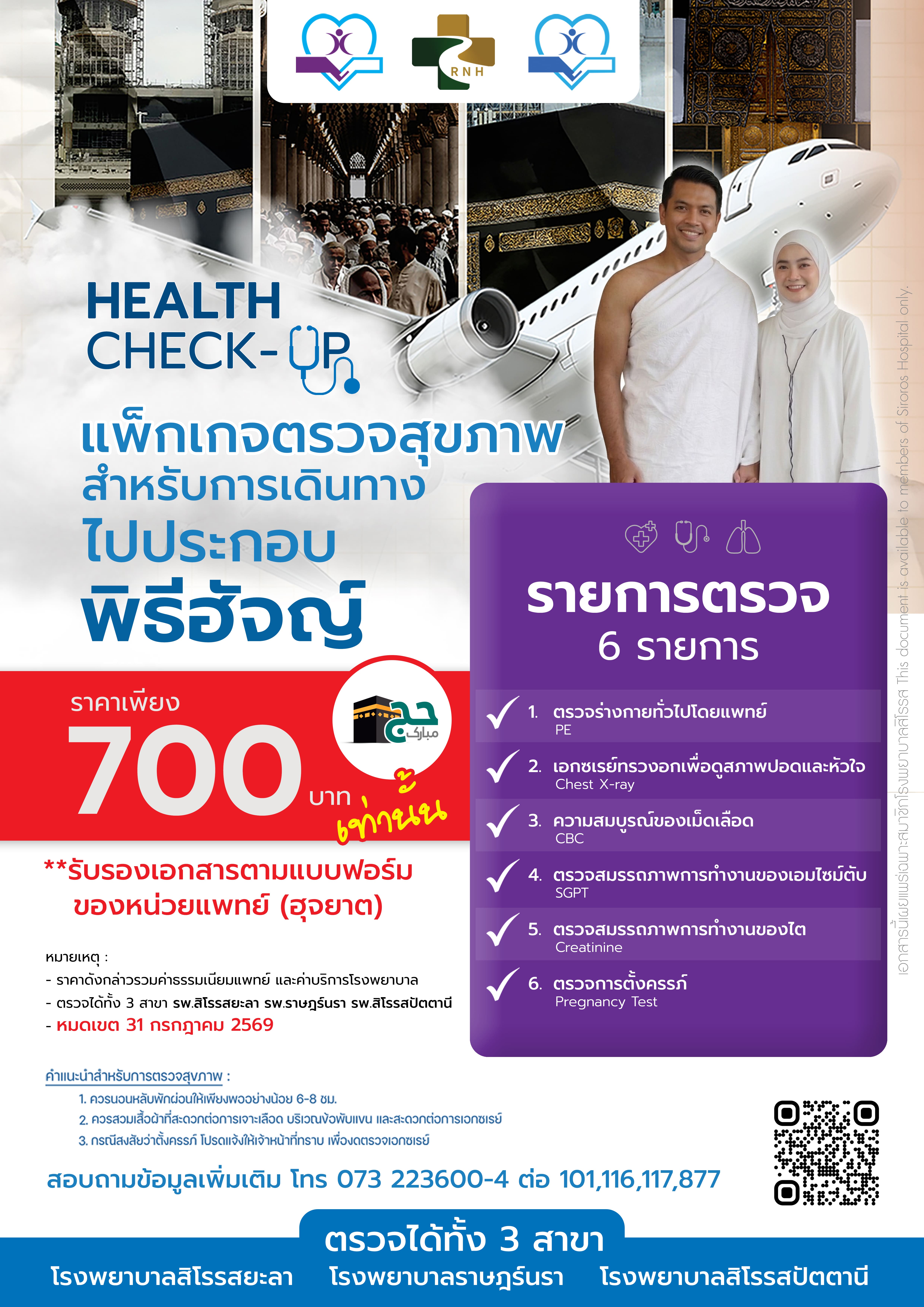 เเพคเกจสุขภาพสำหรับการเดินทางไปประกอบพิธีฮัจย์