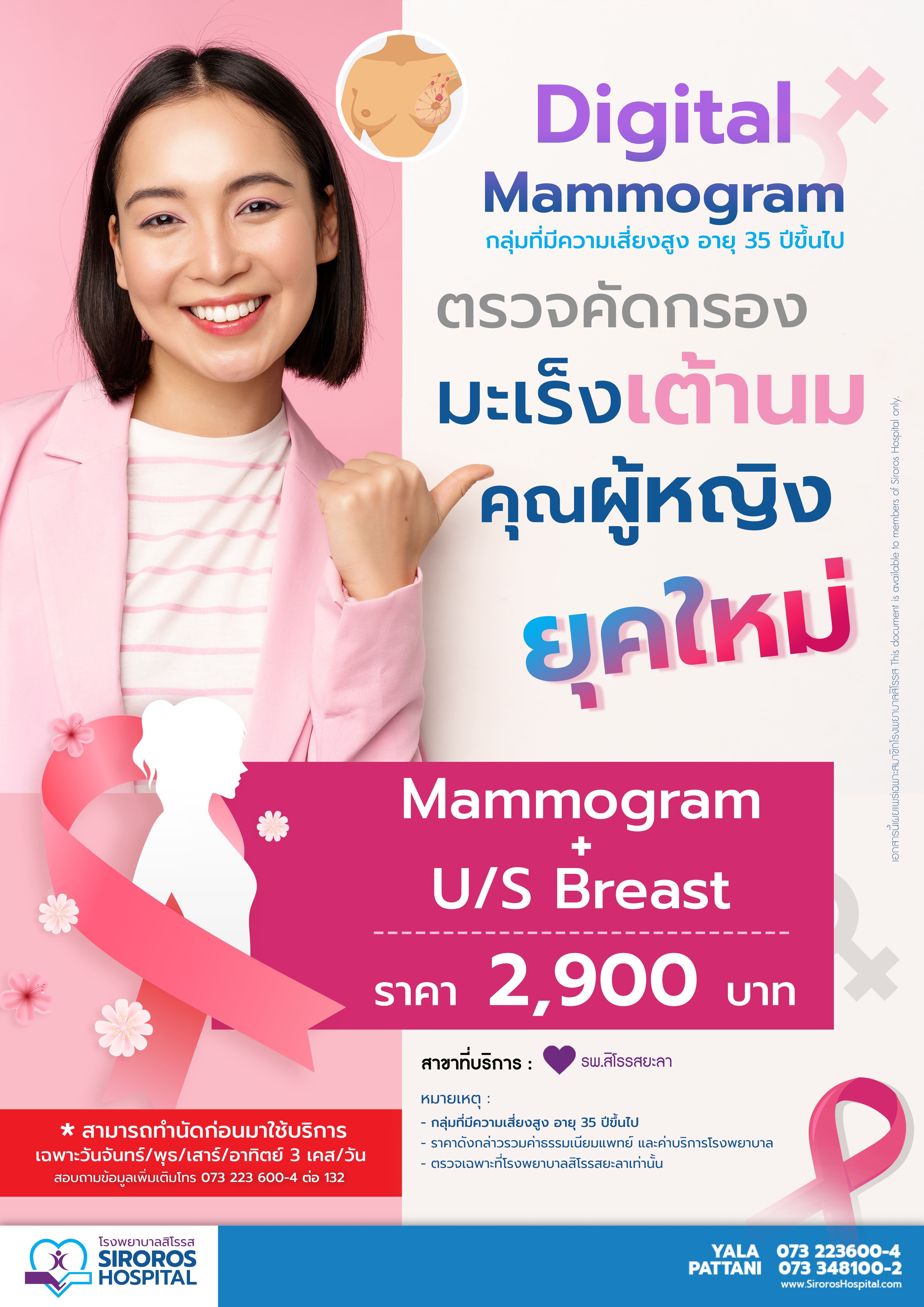 แพ็กเกจตรวจคัดกรองมะเร็งเต้านมคุณผู้หญิงยุคใหม่ (Breast Ultrasound & Digital Mammogram)