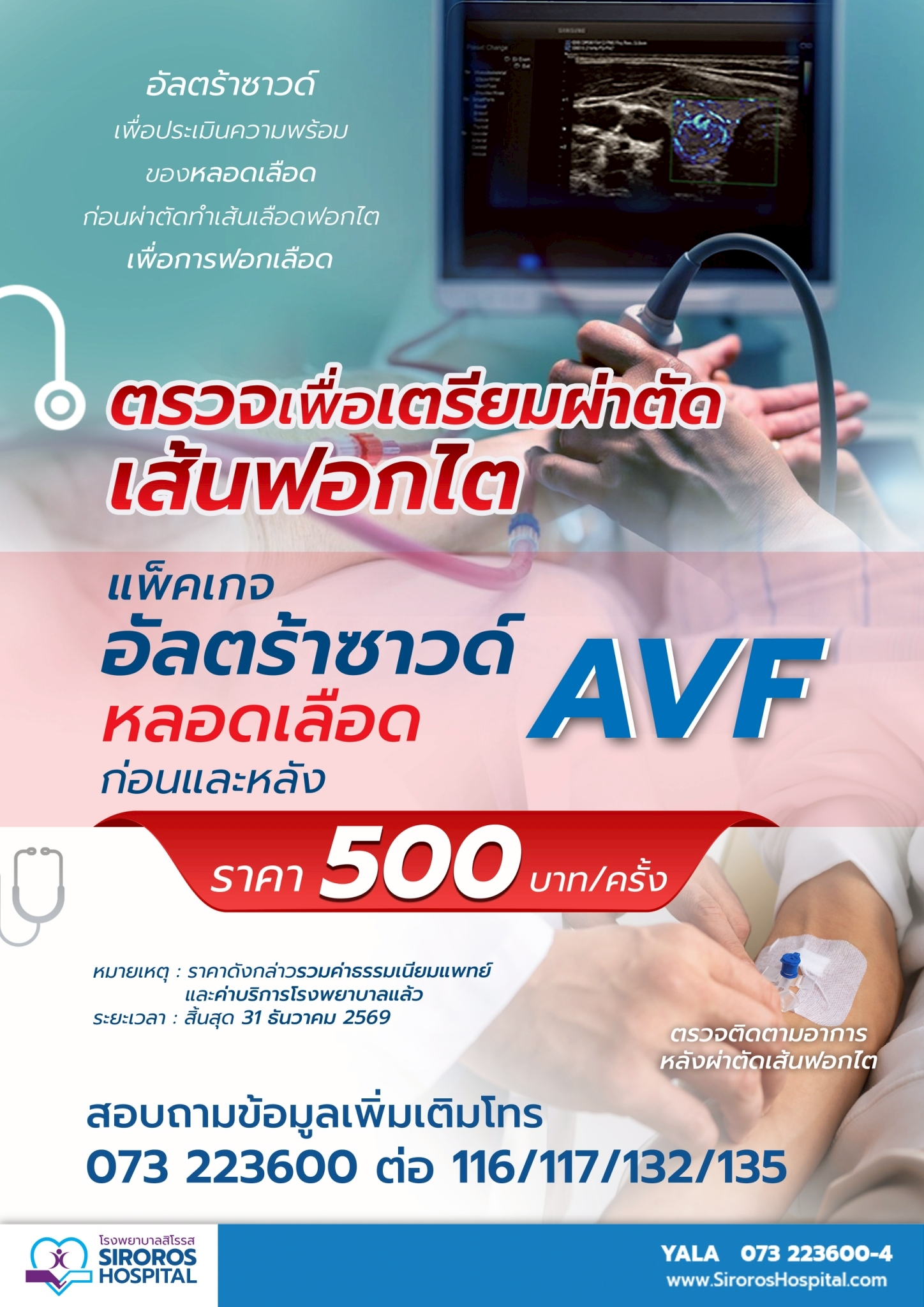 อัลตร้าซาวด์เพื่อประเมินความพร้อมของหลอดเลือด AVF
